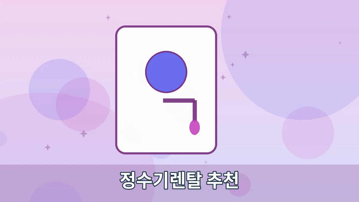 정수기렌탈 추천 안내 이미지 3