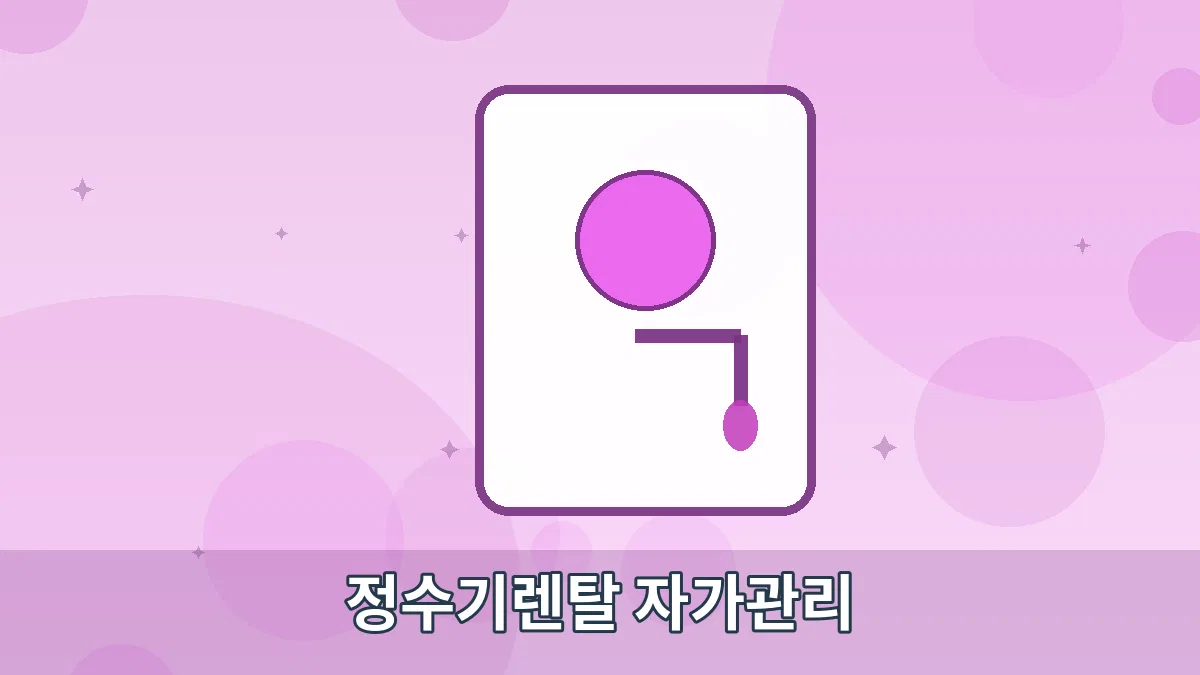 정수기렌탈 자가관리 안내 이미지 5