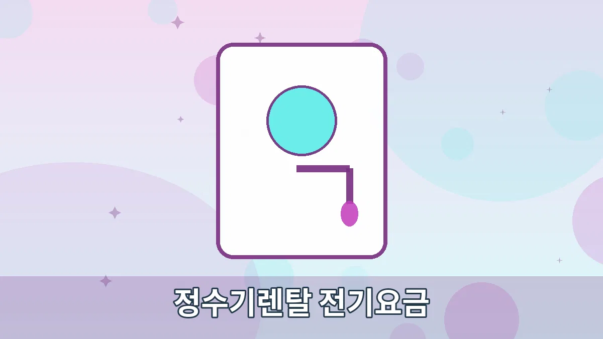 정수기렌탈 전기요금 안내 이미지 1