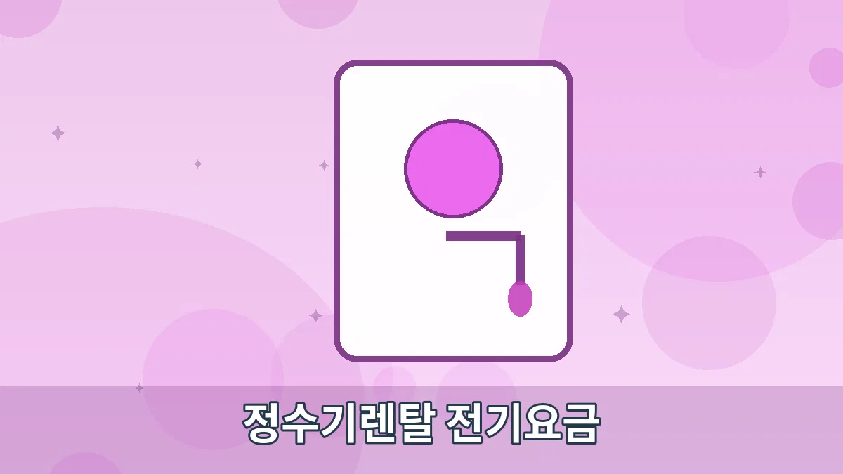 정수기렌탈 전기요금 안내 이미지 5