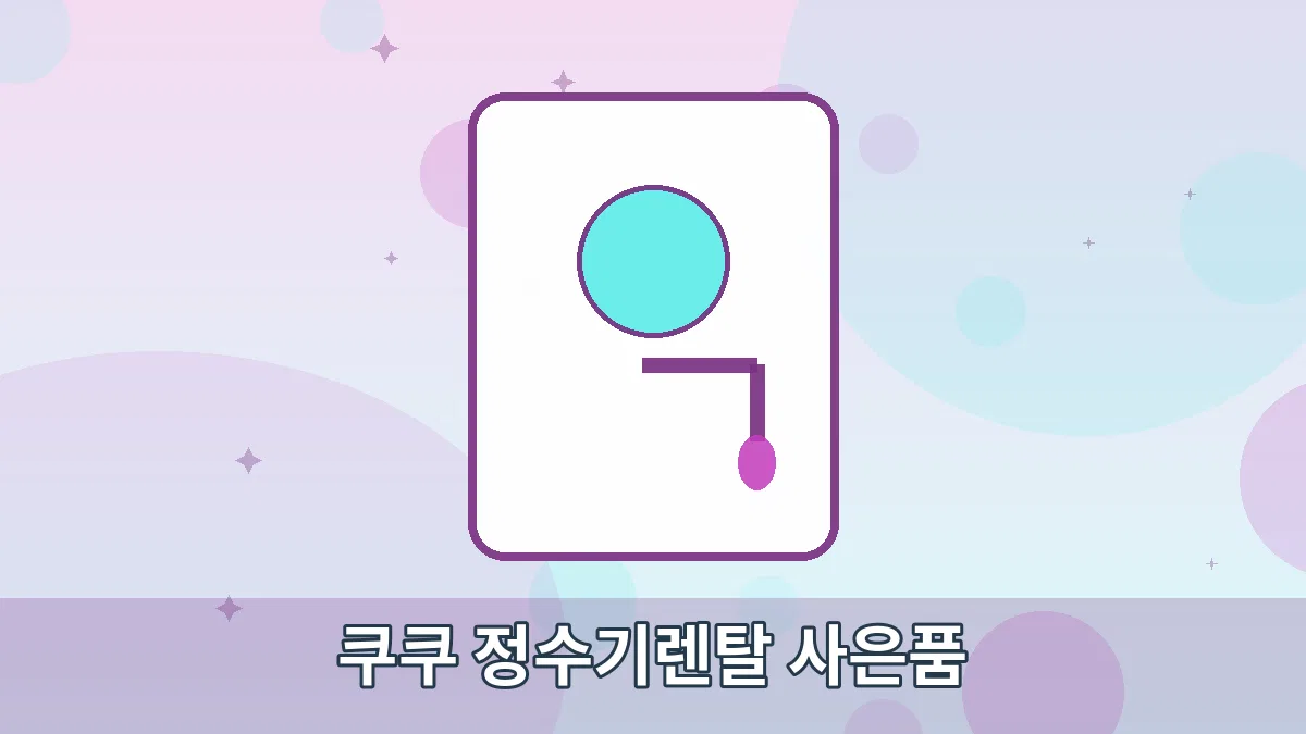 쿠쿠 정수기렌탈 사은품 안내 이미지 1