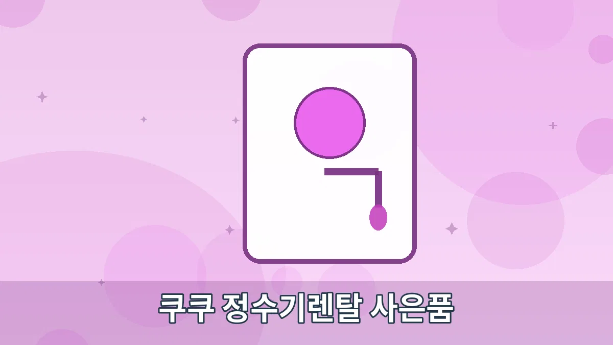 쿠쿠 정수기렌탈 사은품 안내 이미지 5
