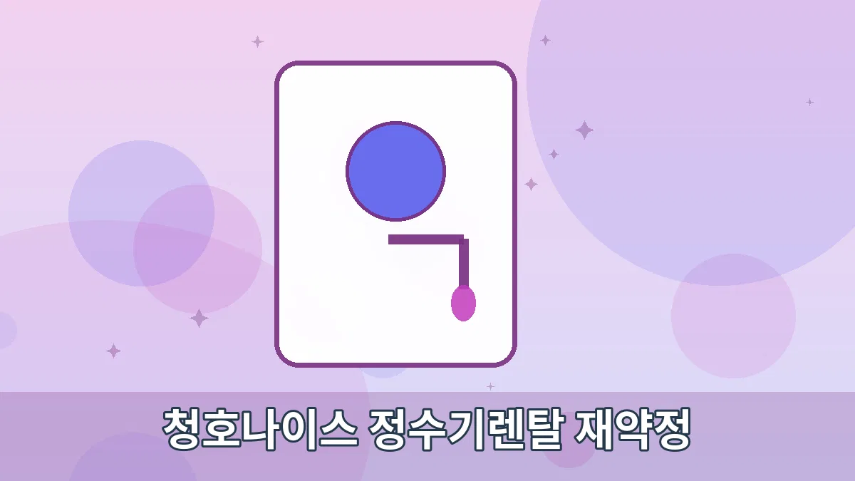 청호나이스 정수기렌탈 재약정 안내 이미지 3