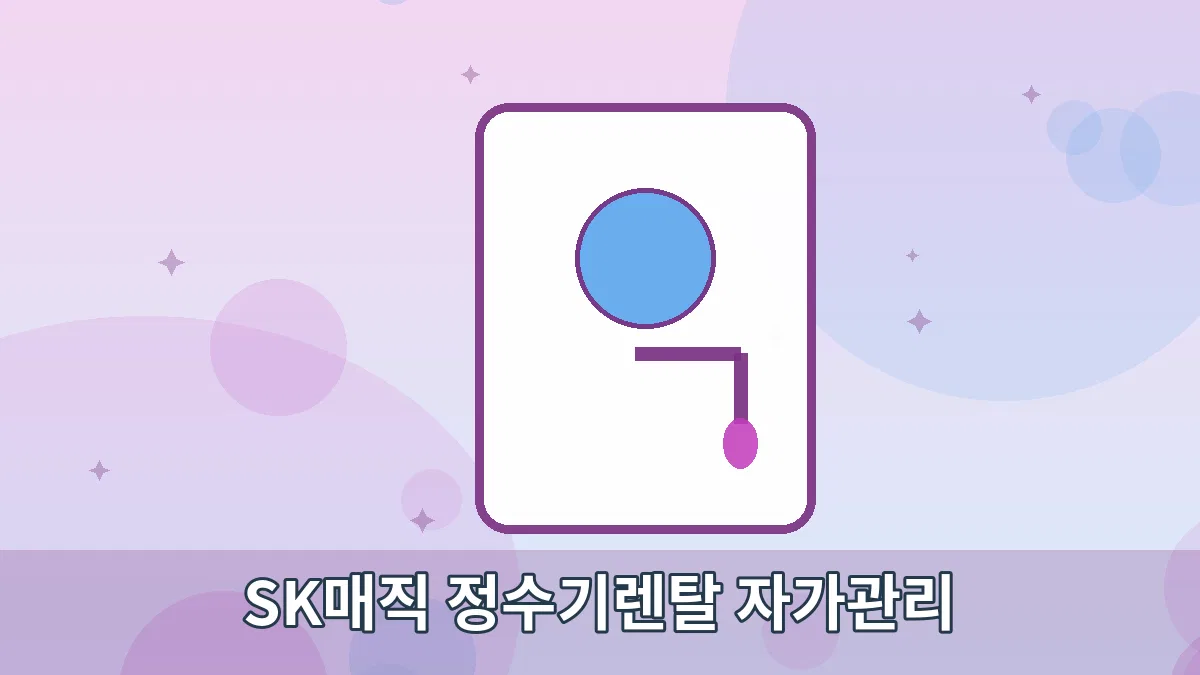 SK매직 정수기렌탈 자가관리 안내 이미지 2