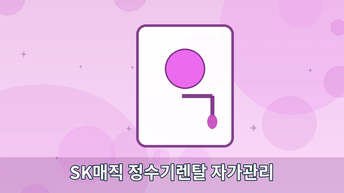 SK매직 정수기렌탈 자가관리 안내 이미지 5