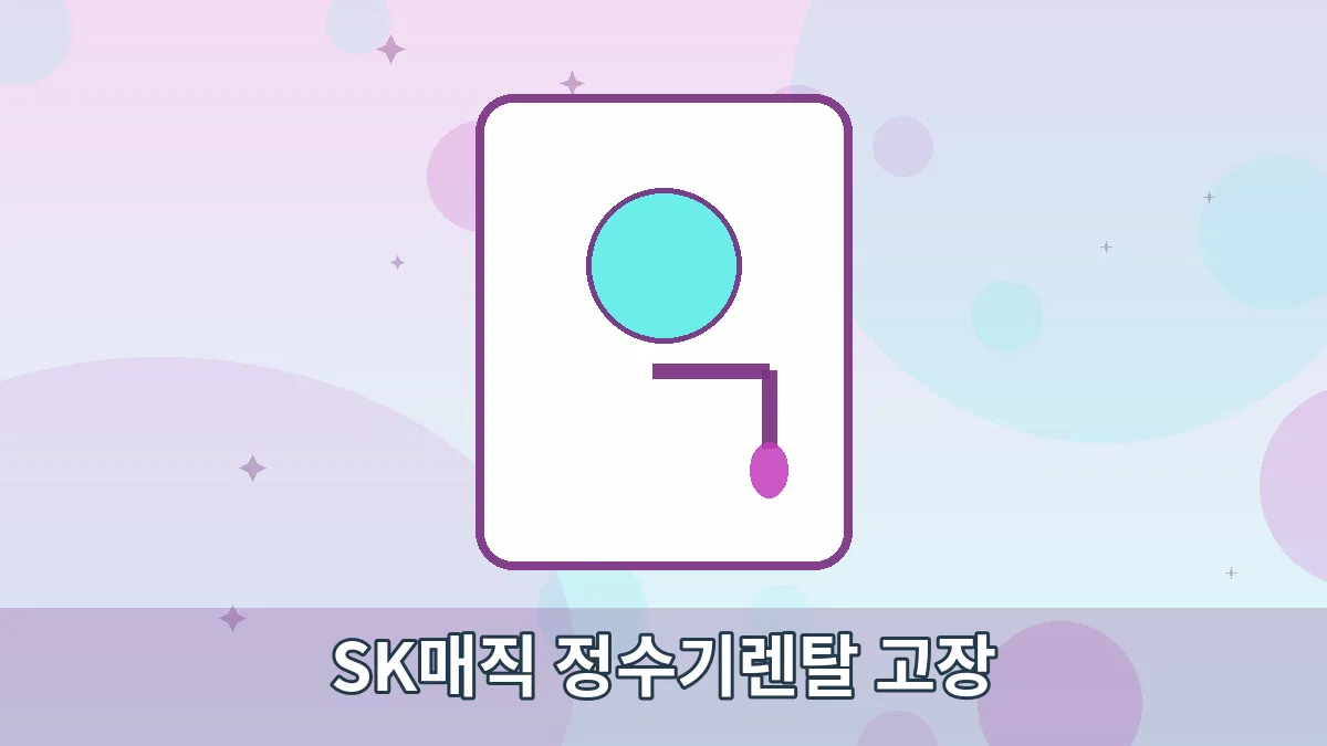 SK매직 정수기렌탈 고장 안내 이미지 1