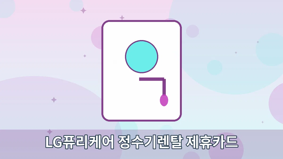 LG퓨리케어 정수기렌탈 제휴카드 안내 이미지 1