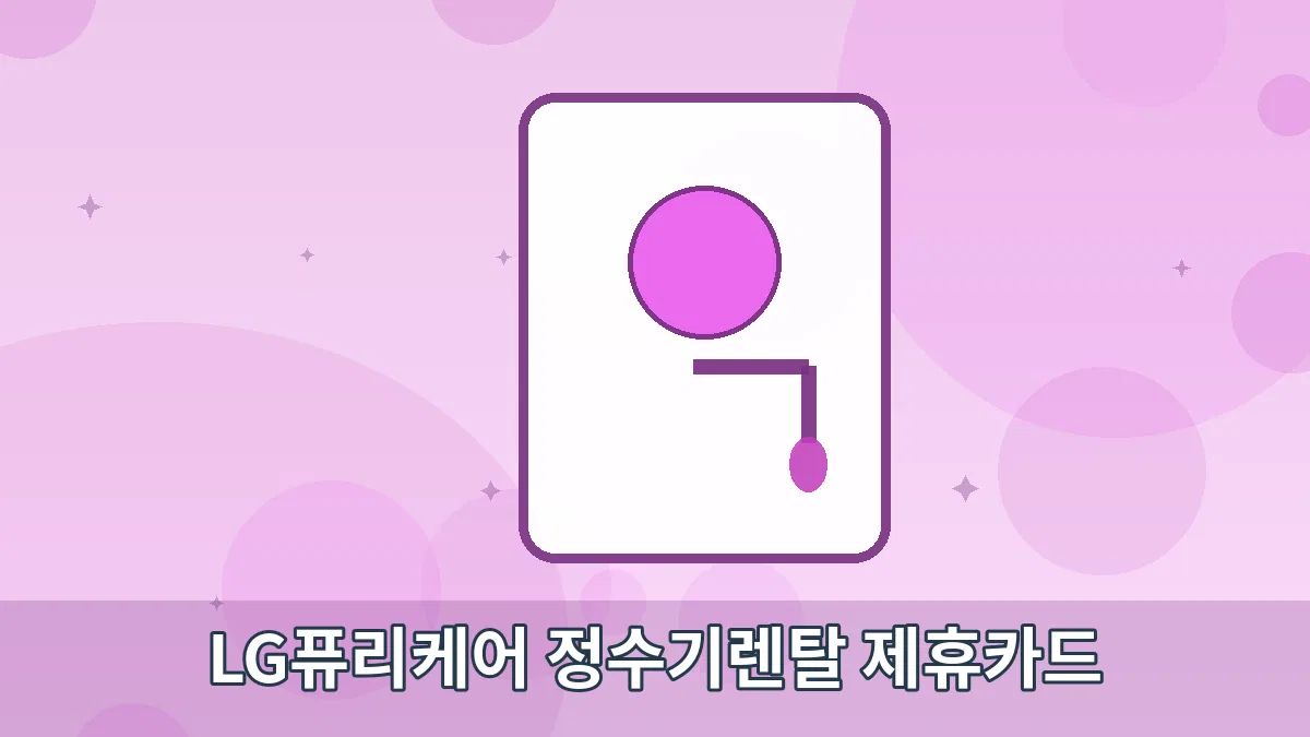 LG퓨리케어 정수기렌탈 제휴카드 안내 이미지 5