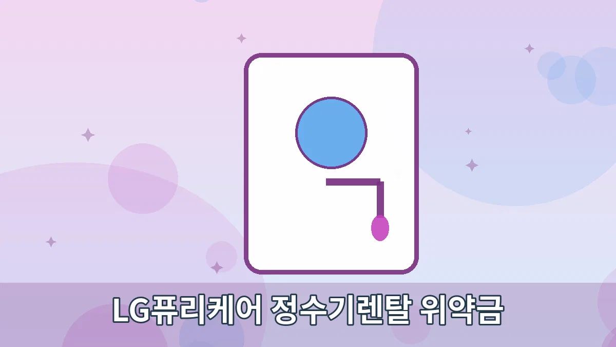 LG퓨리케어 정수기렌탈 위약금 안내 이미지 2