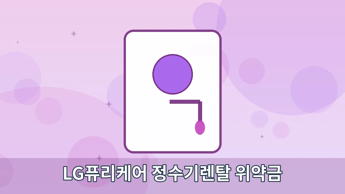 LG퓨리케어 정수기렌탈 위약금 안내 이미지 4