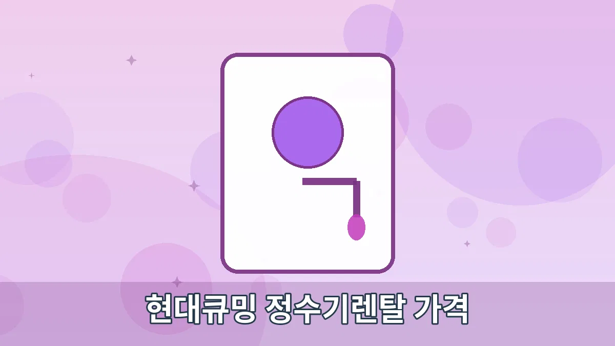 현대큐밍 정수기렌탈 가격 안내 이미지 4