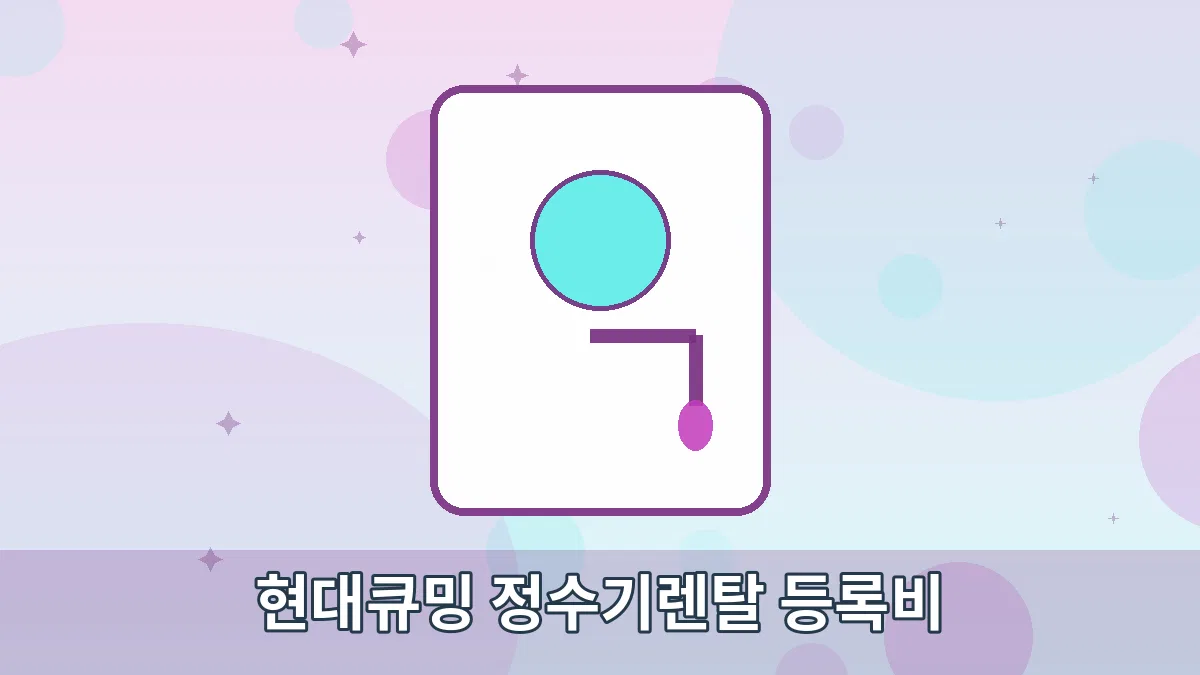 현대큐밍 정수기렌탈 등록비 안내 이미지 1