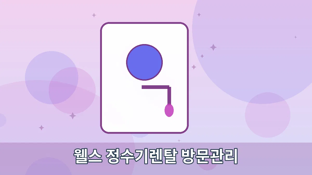 웰스 정수기렌탈 방문관리 안내 이미지 3