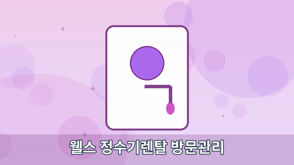 웰스 정수기렌탈 방문관리 안내 이미지 4