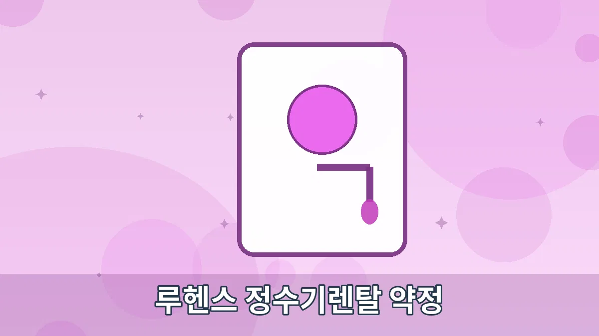 루헨스 정수기렌탈 약정 안내 이미지 5