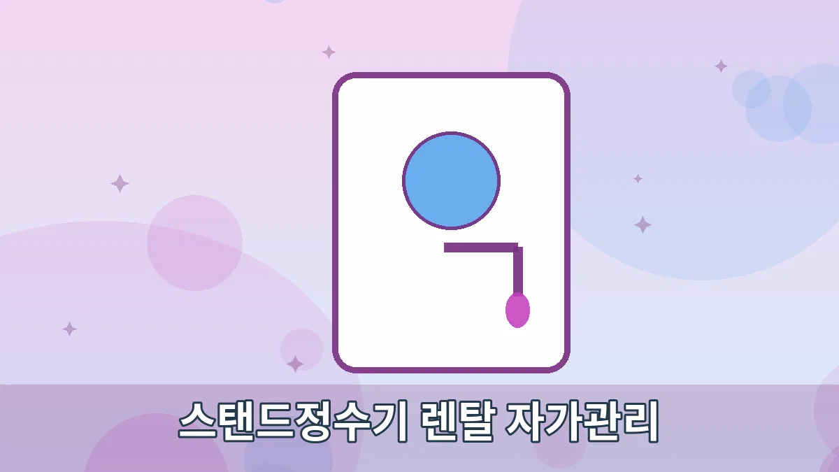 스탠드정수기 렌탈 자가관리 안내 이미지 2