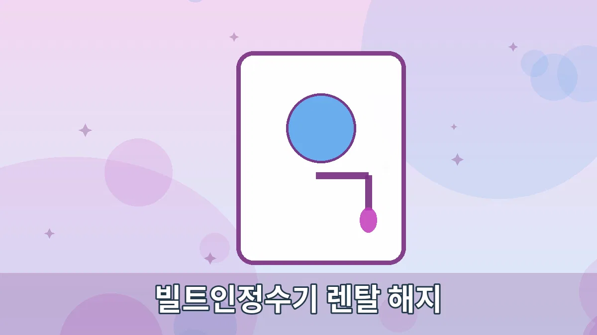 빌트인정수기 렌탈 해지 안내 이미지 2