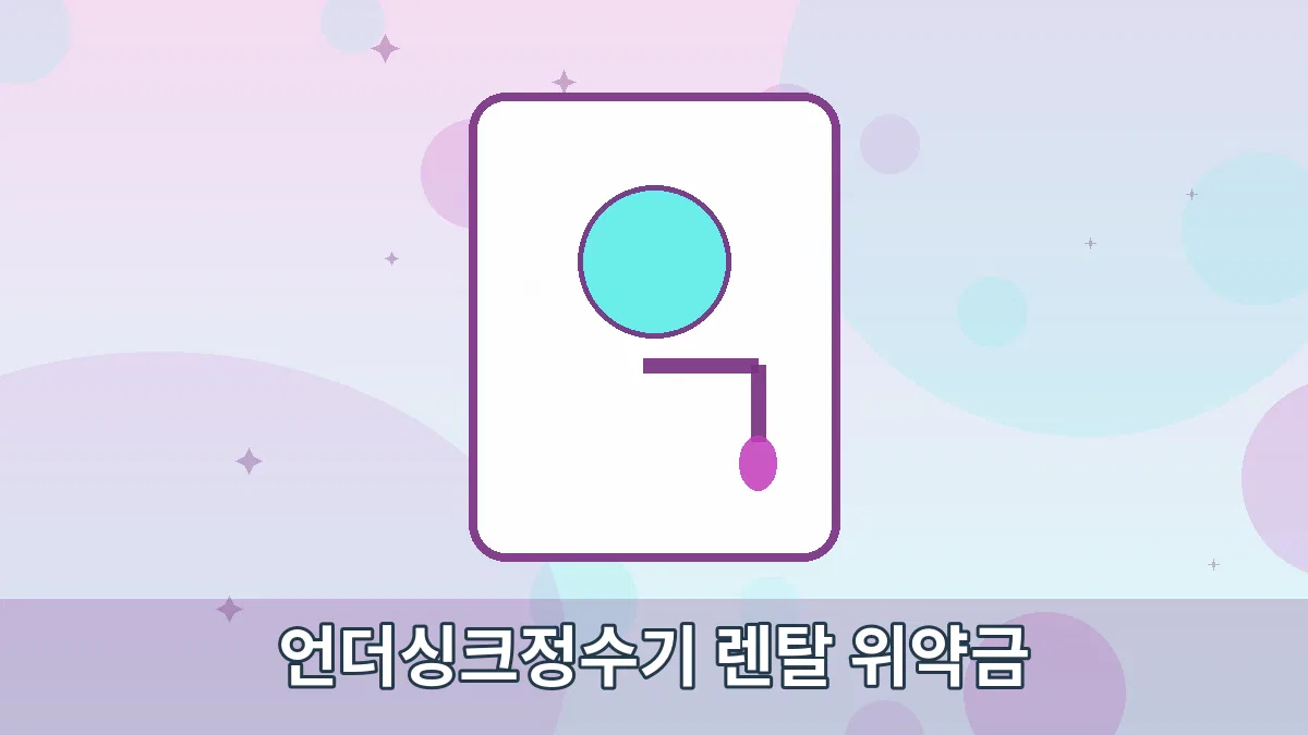 언더싱크정수기 렌탈 위약금 안내 이미지 1
