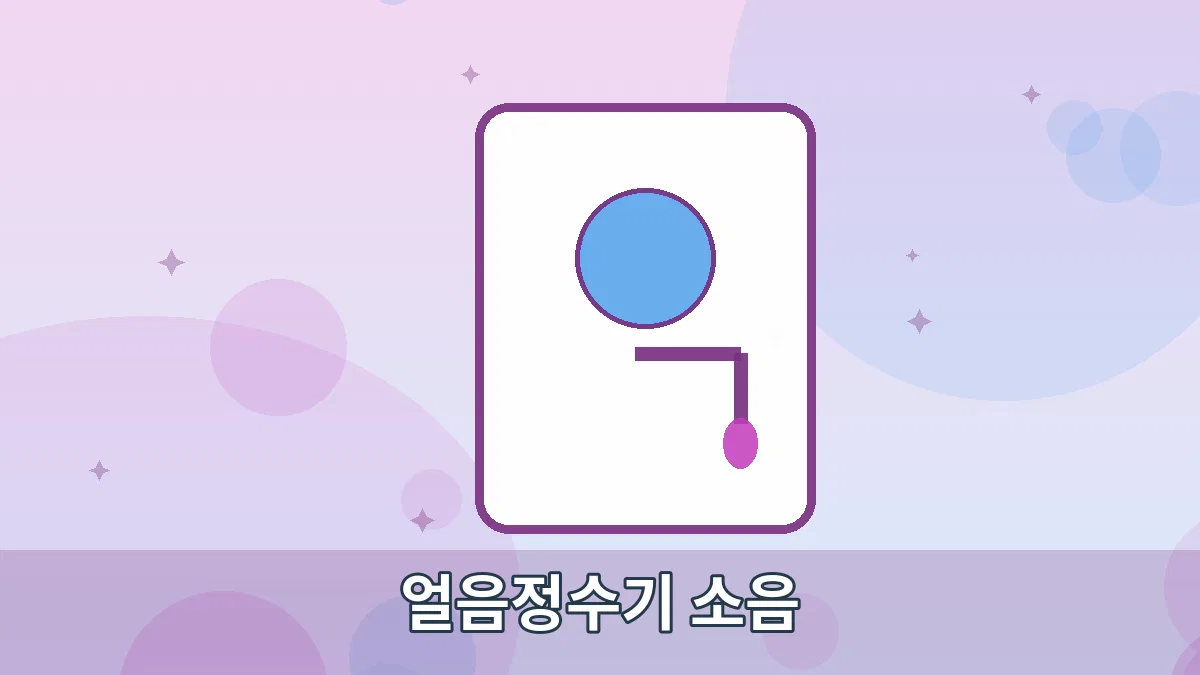 얼음정수기 소음 안내 이미지 2