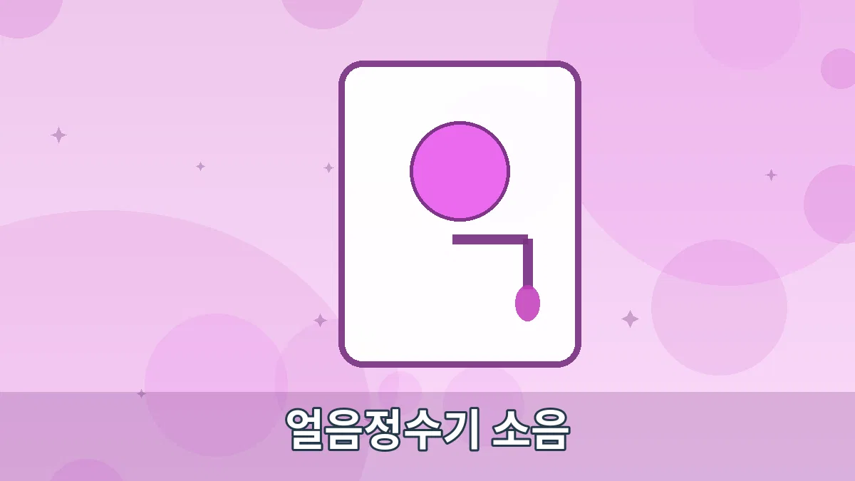 얼음정수기 소음 안내 이미지 5