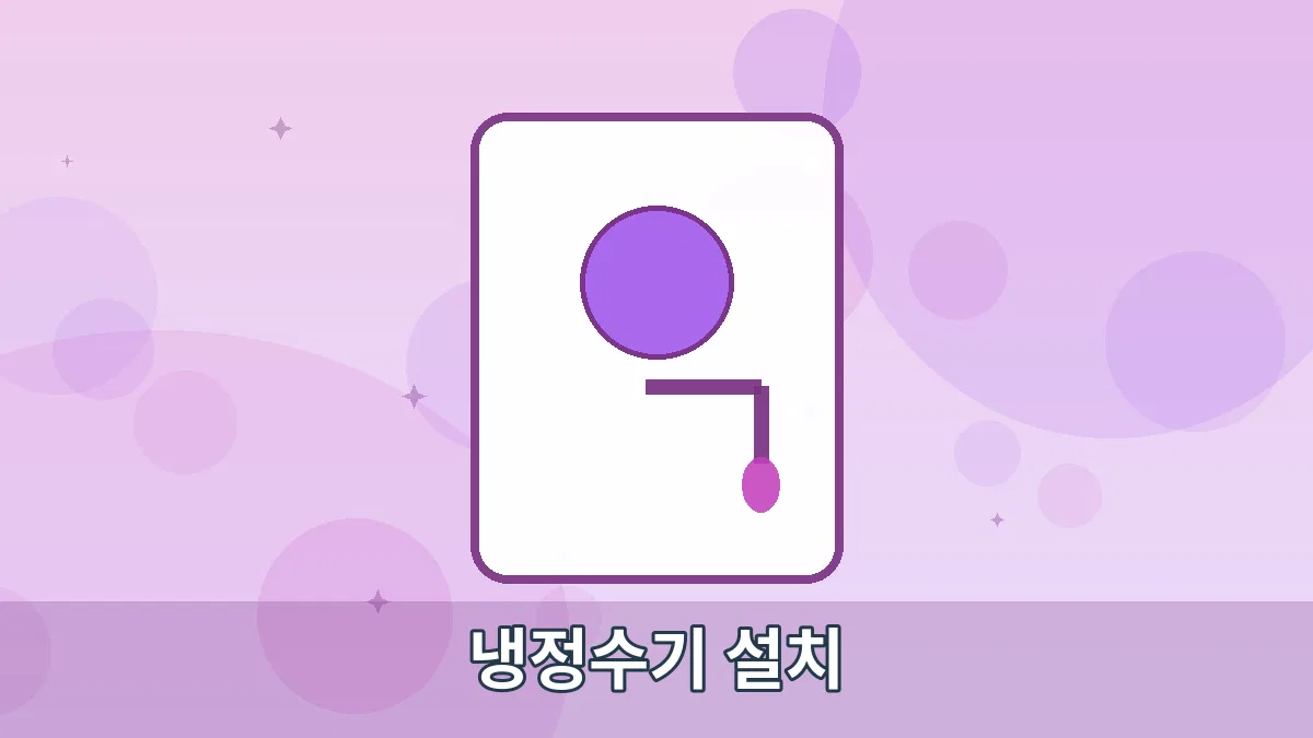 냉정수기 설치 안내 이미지 4