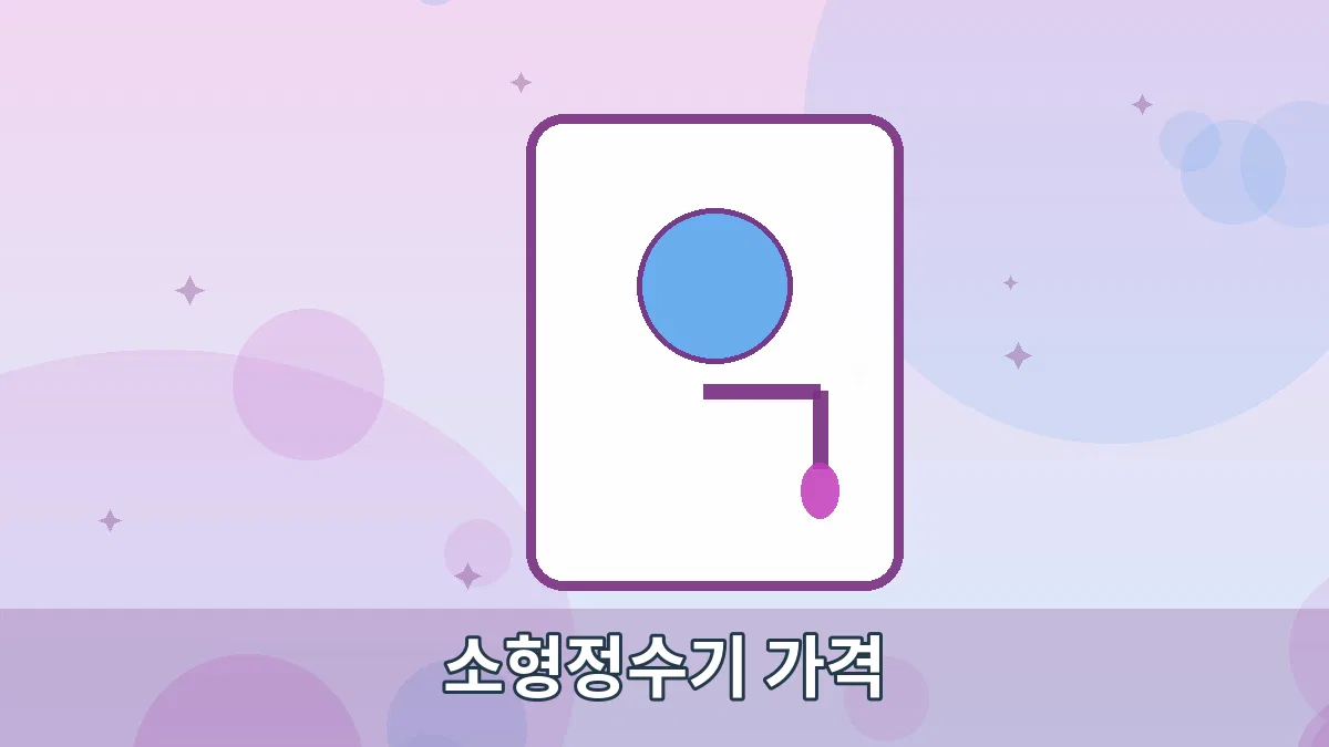 소형정수기 가격 안내 이미지 2