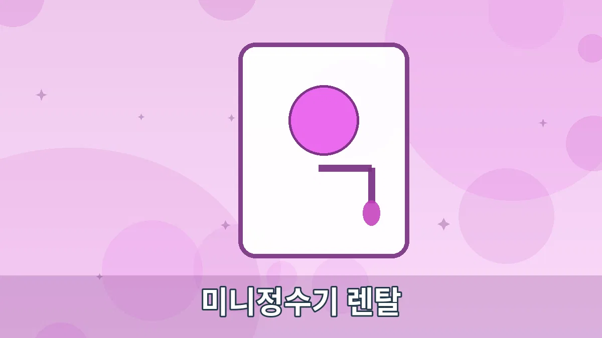 미니정수기 렌탈 안내 이미지 5