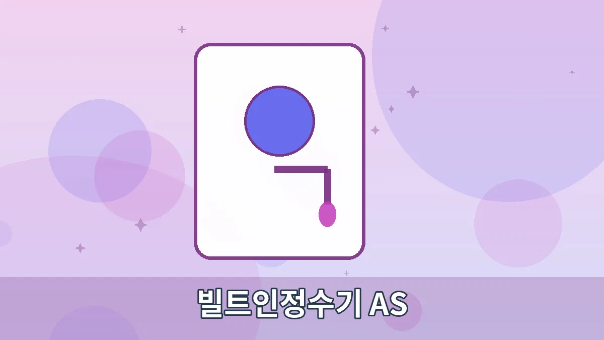 빌트인정수기 AS 안내 이미지 3