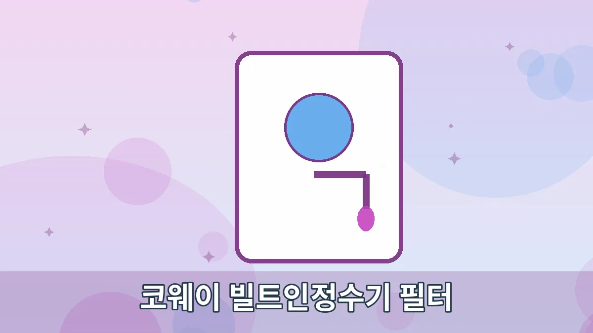 코웨이 빌트인정수기 필터 안내 이미지 2