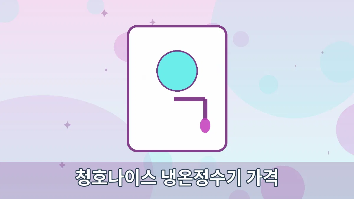청호나이스 냉온정수기 가격 안내 이미지 1