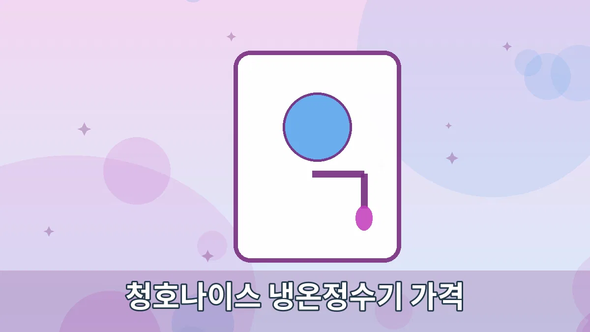 청호나이스 냉온정수기 가격 안내 이미지 2
