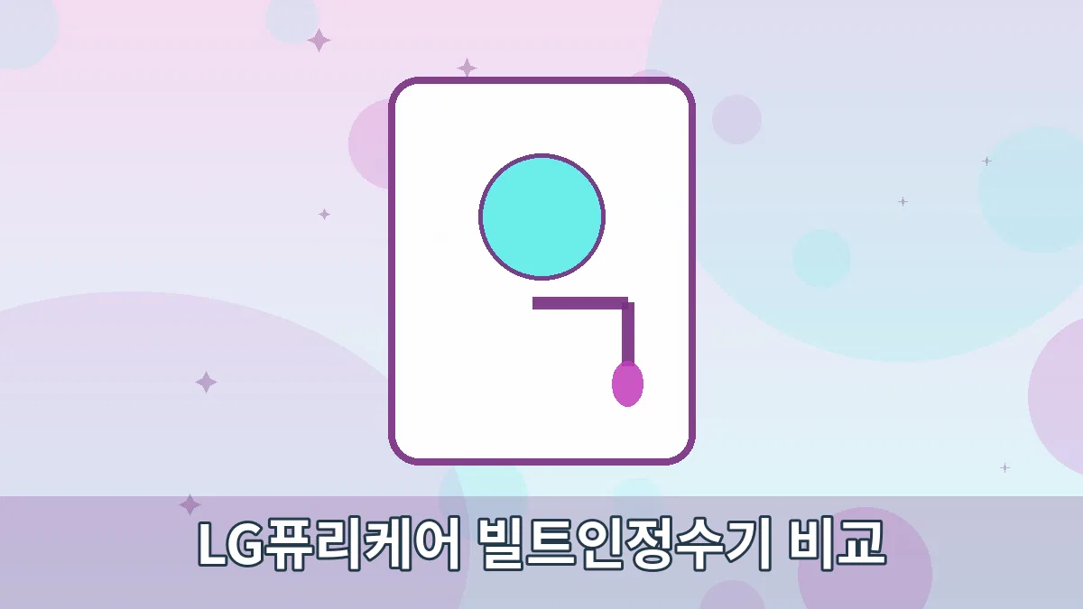 LG퓨리케어 빌트인정수기 비교 안내 이미지 1
