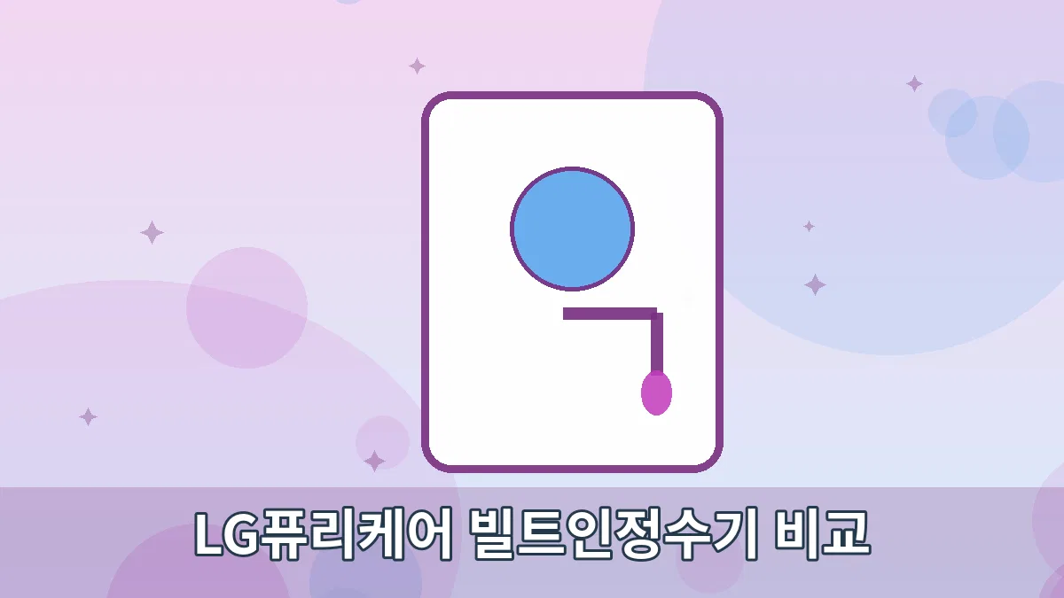 LG퓨리케어 빌트인정수기 비교 안내 이미지 2