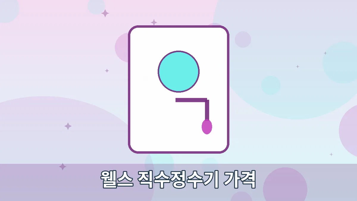 웰스 직수정수기 가격 안내 이미지 1