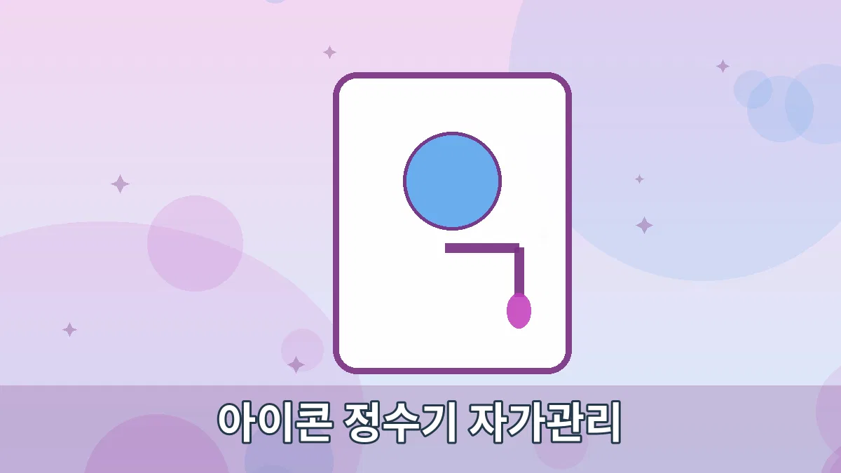 아이콘 정수기 자가관리 안내 이미지 2