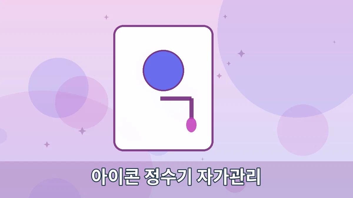 아이콘 정수기 자가관리 안내 이미지 3