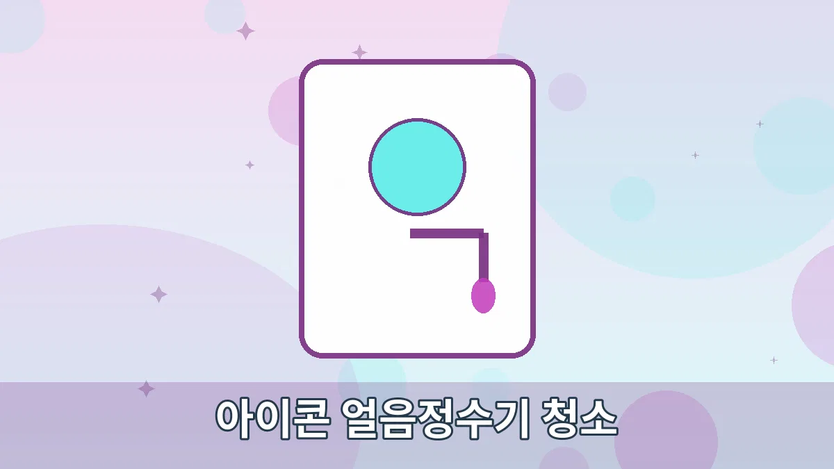 아이콘 얼음정수기 청소 안내 이미지 1
