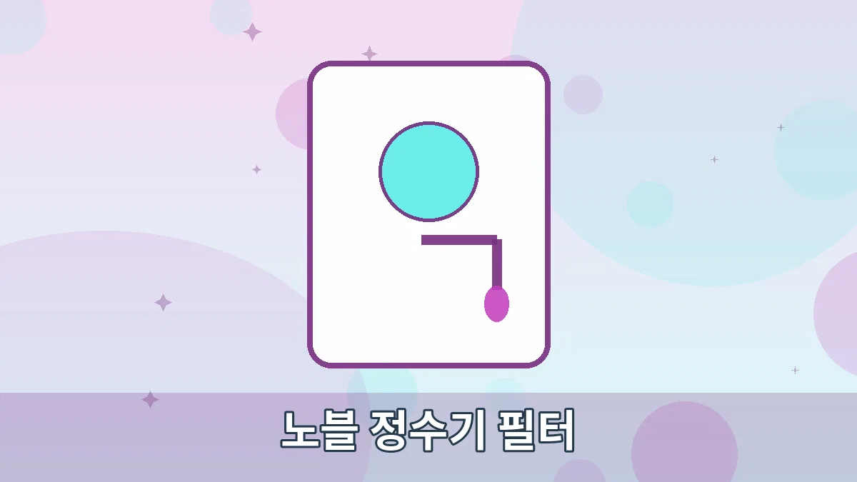 노블 정수기 필터 안내 이미지 1