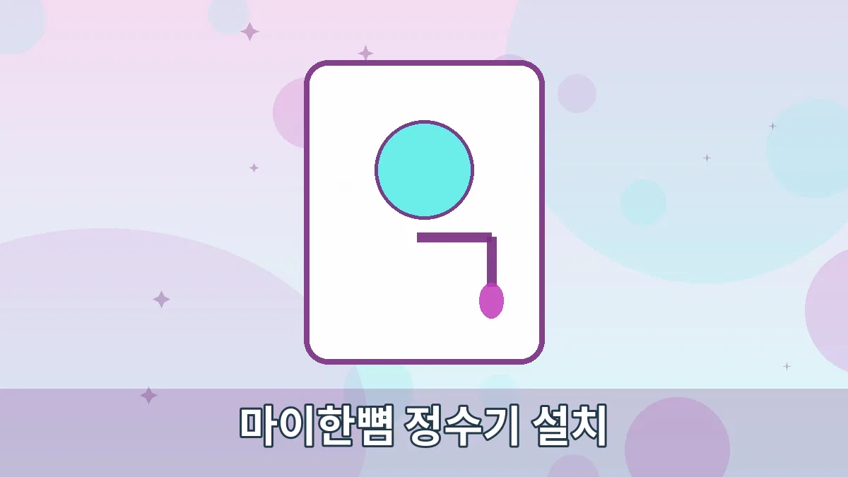 마이한뼘 정수기 설치 안내 이미지 1