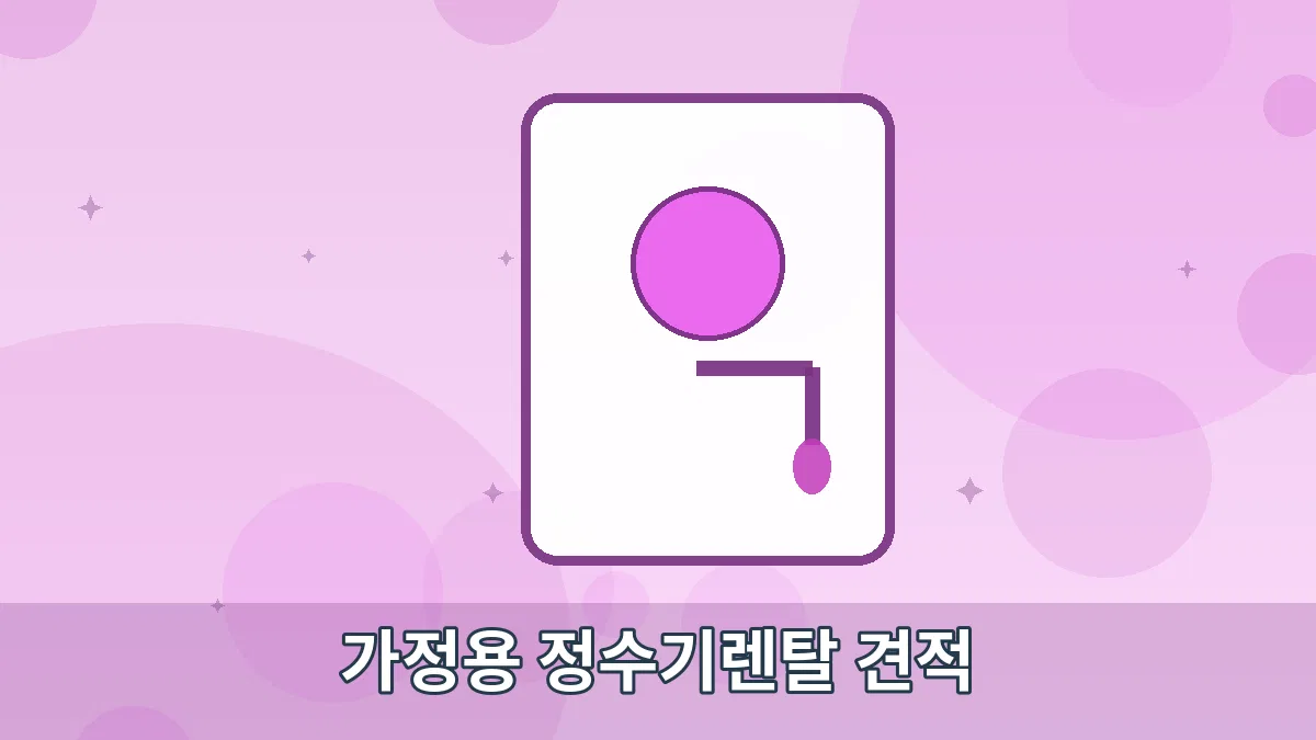 가정용 정수기렌탈 견적 안내 이미지 5