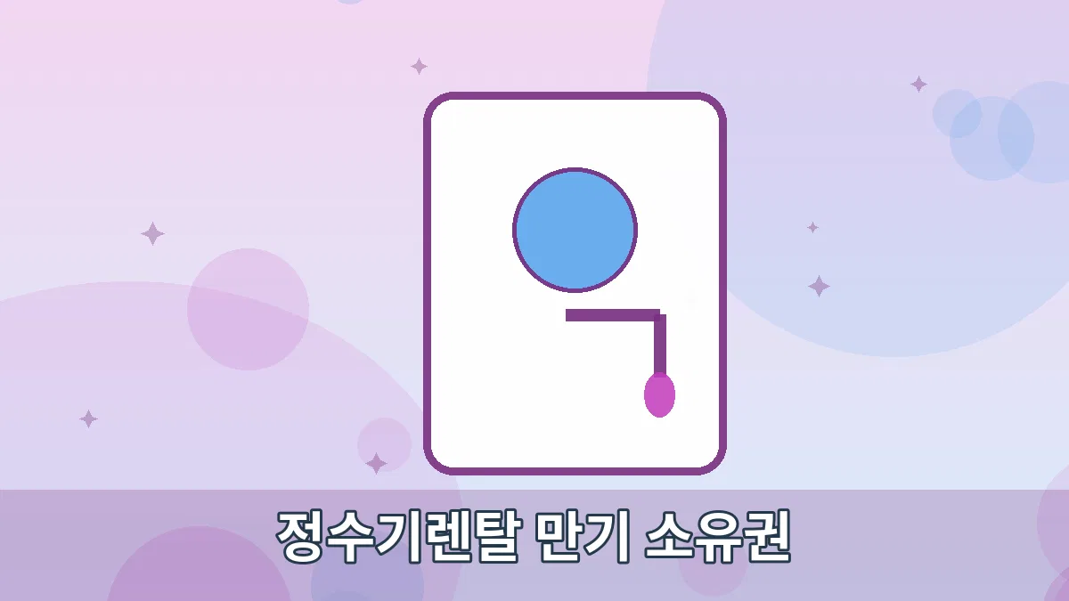 정수기렌탈 만기 소유권 안내 이미지 2